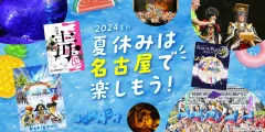 2024年の夏休みは名古屋で楽しもう！