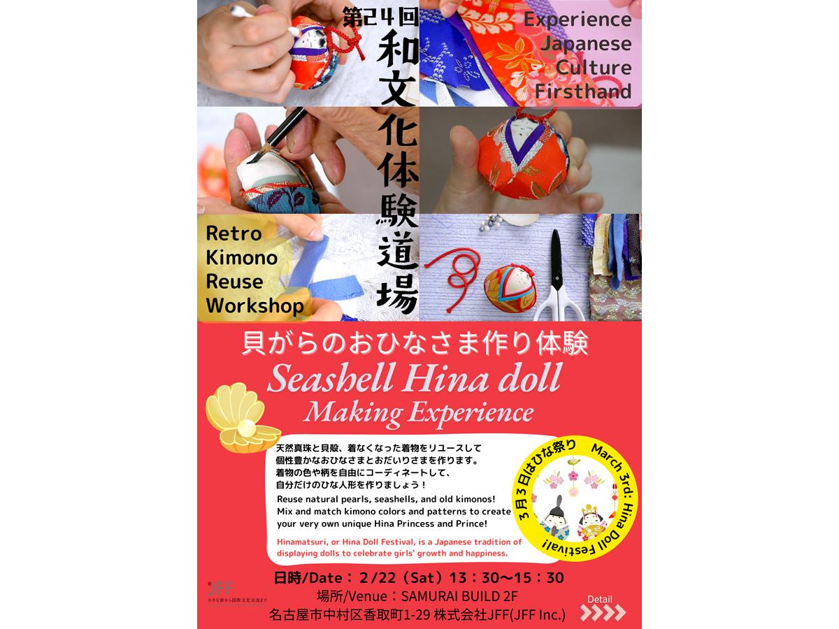 Experience Japanese Culture Firsthand  ≪Seashell Hina Doll Making Experience≫