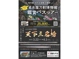 名古屋刀剣博物館鑑賞1泊2日バスツアー