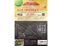 特別展「戦国武将ゆかりの刀剣」を鑑賞 名古屋刀剣博物館鑑賞バスツアー