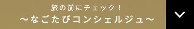 旅の前にチェック!~なごたびコンシェルジュ~