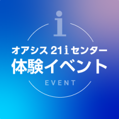 オアシス21iセンター 体験イベント